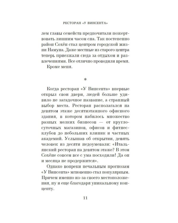 Ресторан «У Винсента»: роман