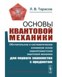 Основы квантовой механики: Обстоятельное и система-е изложение основ нерелятивистской квантовой мех-ки для первого знакомства с пред-ом. 4-е изд., исп