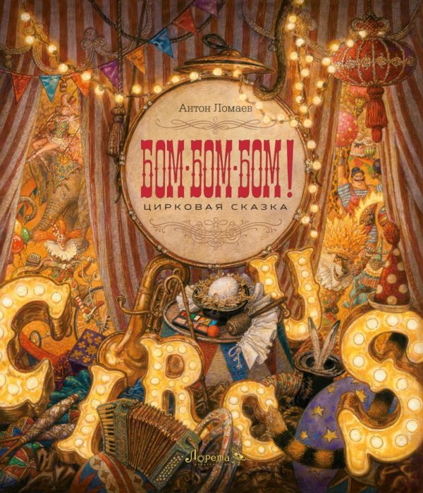 БОМ-БОМ-БОМ! Цирковая сказка БОМ-БОМ-БОМ! Цирковая сказка