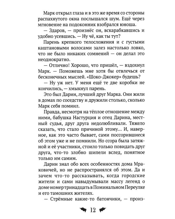 Марк Мракович. Каникулы в Страхсильвании