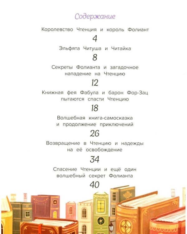 Книжная фея в королевстве Чтенция