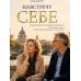 Дополнительное изображение книги «Навстречу себе. Авторский проект "Английский по-взрослому"»