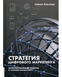 Стратегия цифрового маркетинга: итегрированный подход к онлайн-маркетингу