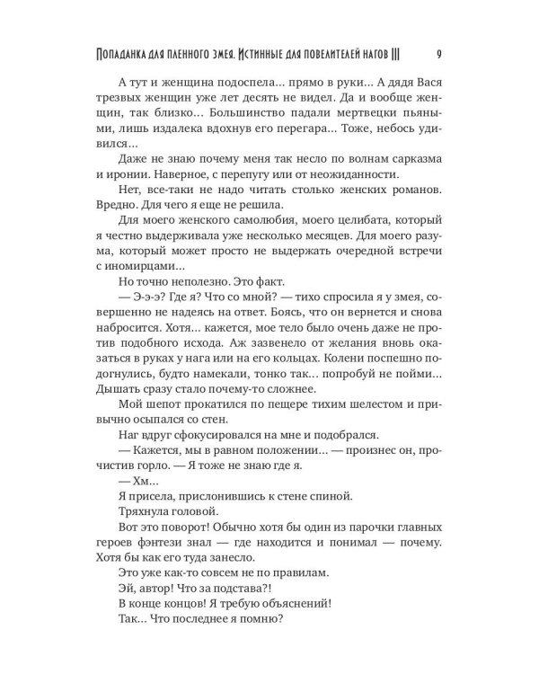 Попаданка для пленного змея. Истинные для повелителей нагов III