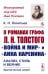 О романах графа Л.Н.Толстого «Война и мир» и «Анна Каренина»: Анализ, стиль и веяние. Критический этюд