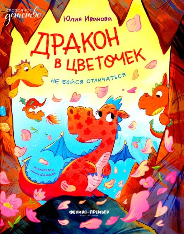 Сказочное детство Дракон в цветочек: не бойся отличаться