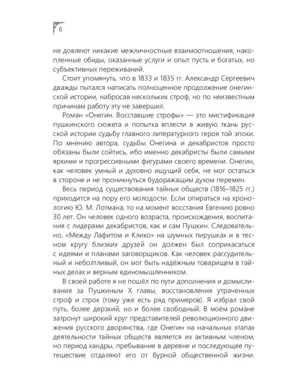 Онегин. Восставшие строфы