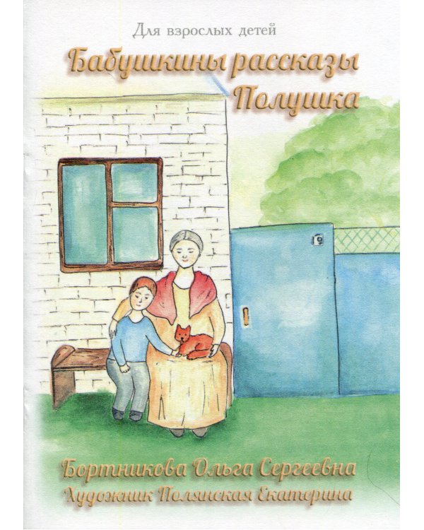 Бабушкины рассказы. Полушка
