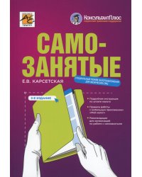 Самозанятые: налог на профессиональный доход. 3-е изд., перераб.и доп