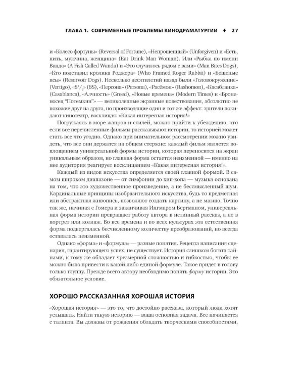 История на миллион: Мастер-класс для сценаристов, писателей и не только… 11-е изд
