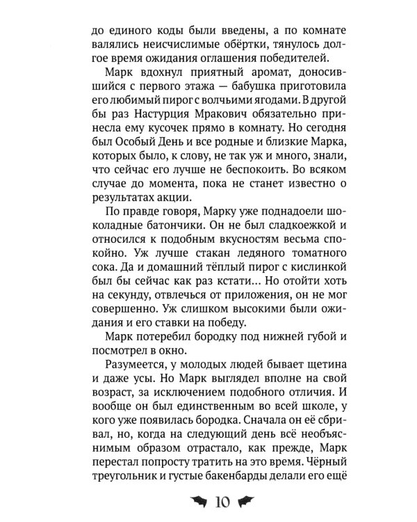 Марк Мракович. Каникулы в Страхсильвании