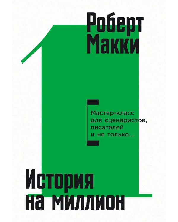 История на миллион: Мастер-класс для сценаристов, писателей и не только… 11-е изд