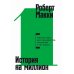 История на миллион: Мастер-класс для сценаристов, писателей и не только… 11-е изд