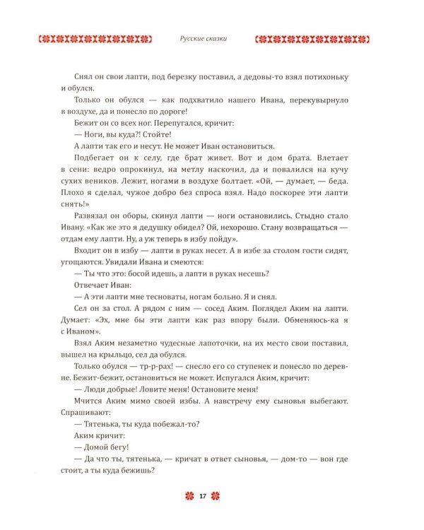 В некотором царстве... Сказки народов России