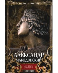 Александр Македонский. Царь четырех сторон света
