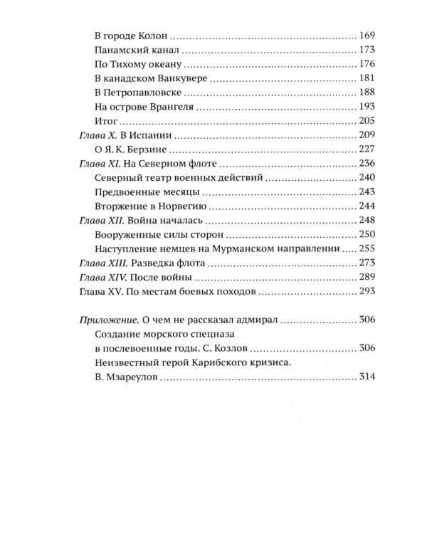 Боевые пловцы Сталина. Воспоминания адмирала ГРУ