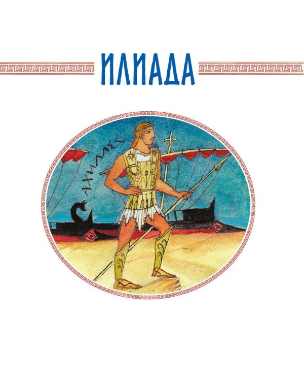 Илиада и Одиссея: поэмы
