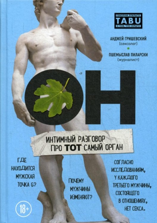 ОН. Интимный разговор про тот самый орган