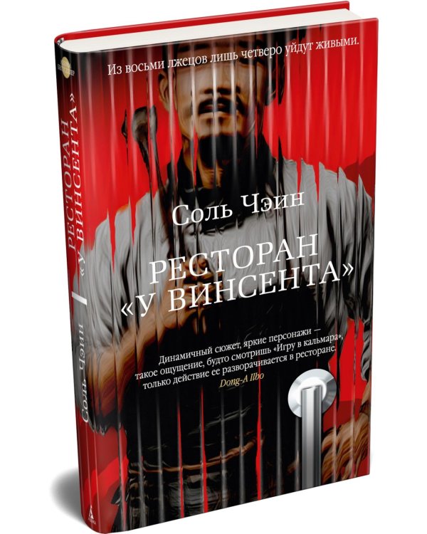 Ресторан «У Винсента»: роман