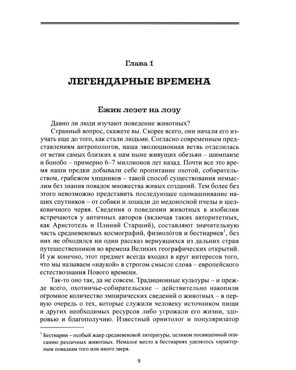 Дополнительное изображение книги «Введение в поведение: История наук о том, что движет животными и как их правильно понимать. 2-е изд., испр.и доп»