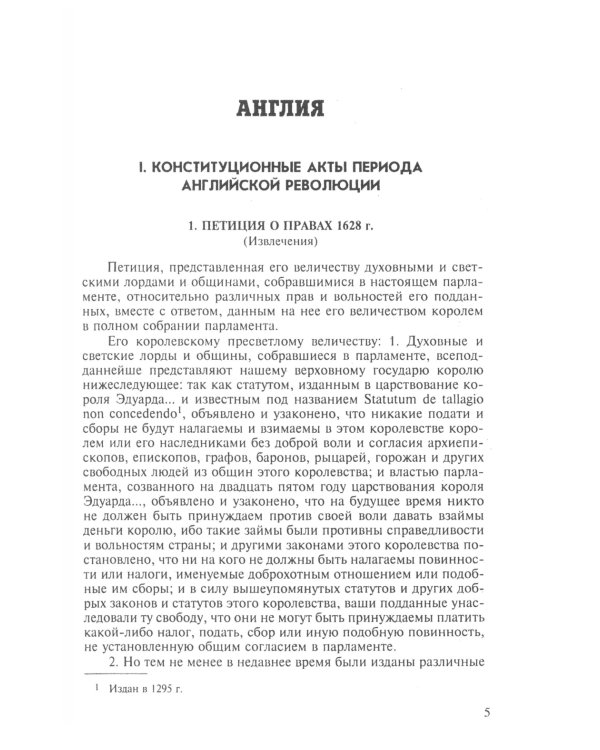 Хрестоматия по истории государства и права зарубежных стран: Учебное пособие. В 2 т. Т. 2