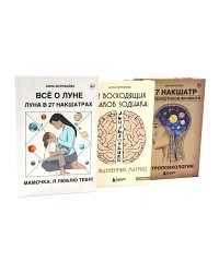 Все о Луне. Луна в 27 накшатрах; 12 восходящих знаков Зодиака; Астропсихология (комплект из 3-х книг)