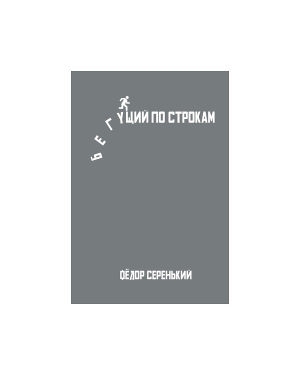 Бегущий по строкам