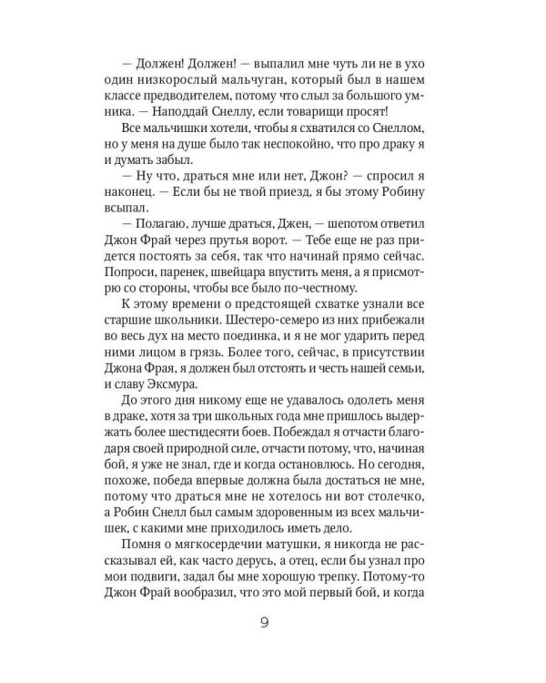 Лорна Дун: роман
