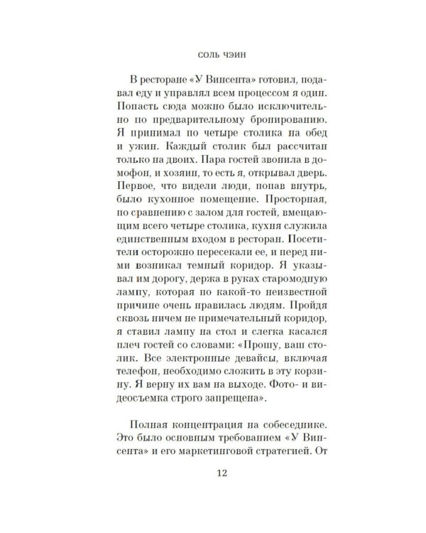 Ресторан «У Винсента»: роман