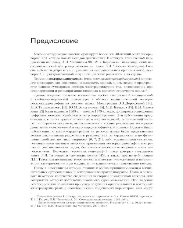 Основы вычислительной векторэлектрокардиографии и ее практическое применение: учебно-методическое пособие