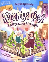 Книжная фея в королевстве Чтенция