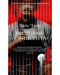 Ресторан «У Винсента»: роман