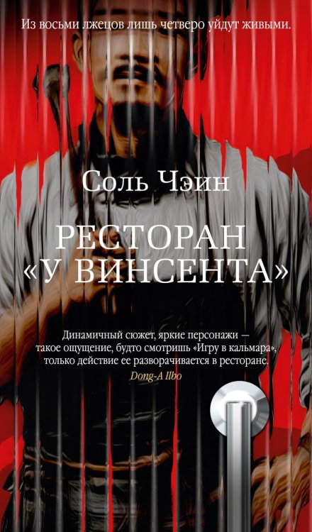 Ресторан «У Винсента»: роман