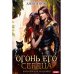 Огонь его сердца. Королевская Академия Огонь его сердца. Королевская Академия