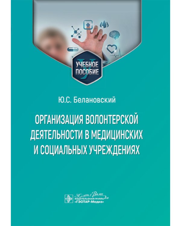 Организация волонтерской деятельности в медицинских и социальных учреждениях: Учебное пособие