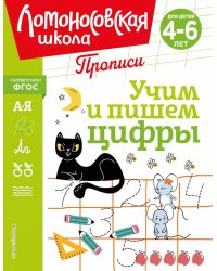 Учим и пишем цифры