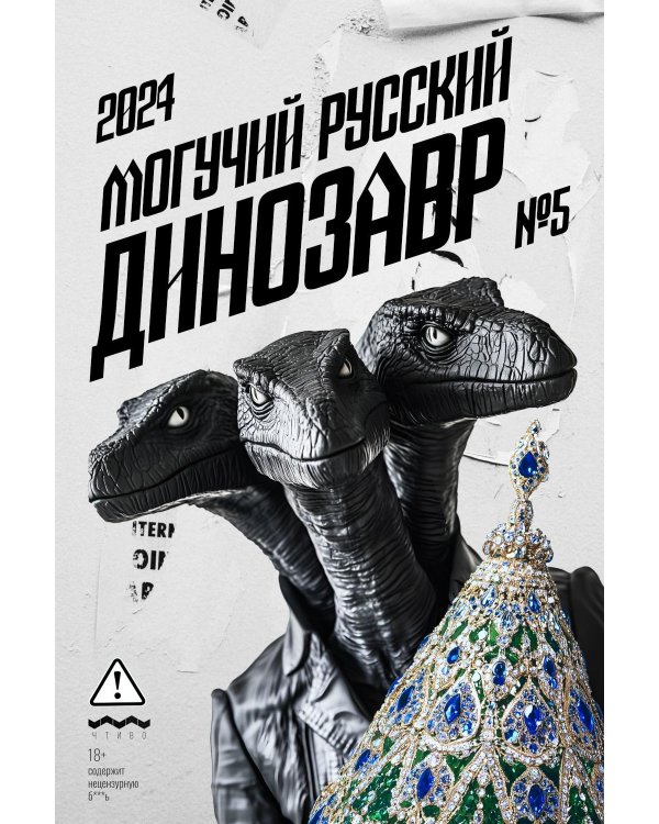 Могучий Русский Динозавр № 5: ежегодный сборник малой прозы