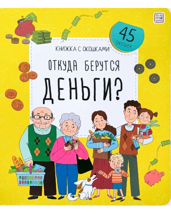 Откуда берутся деньги?: книжка с окошками