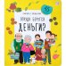 Откуда берутся деньги?: книжка с окошками