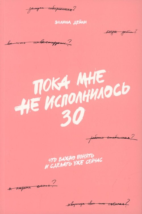 Пока мне не исполнилось 30: Что важно понять и сделать уже сейчас