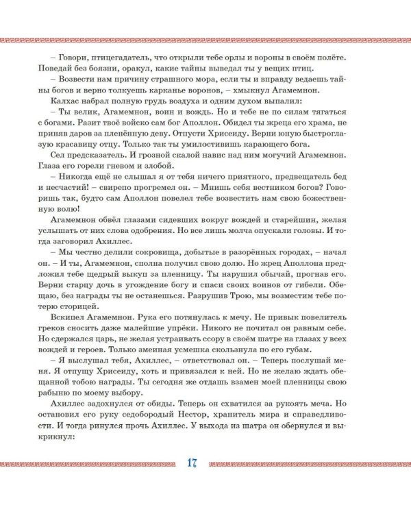 Илиада и Одиссея: поэмы