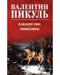 Каждому свое. Миниатюры: роман