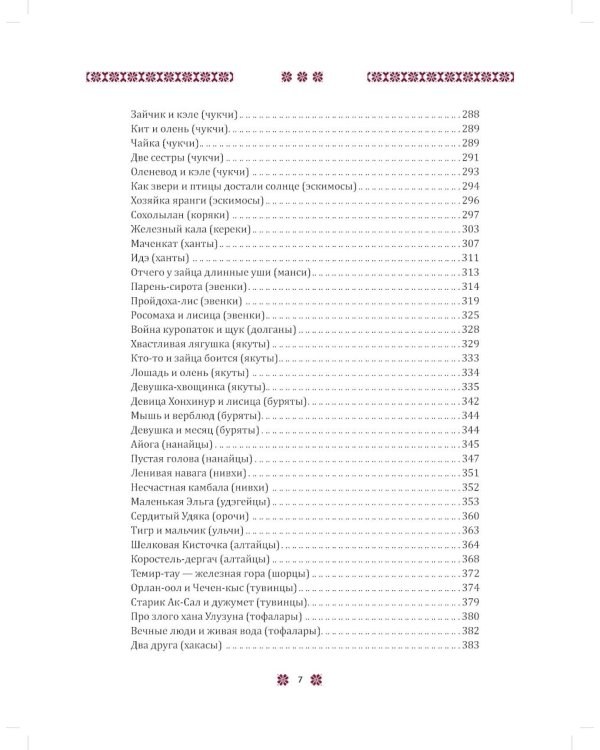 В некотором царстве... Сказки народов России