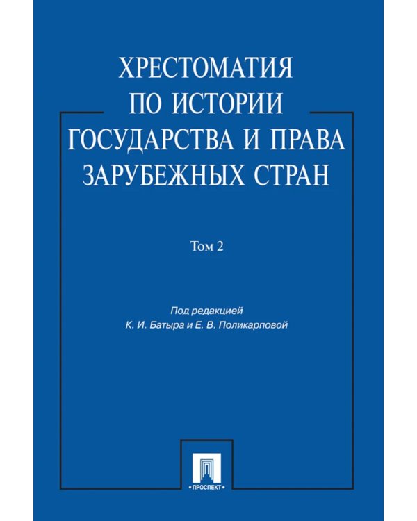Хрестоматия по истории государства и права зарубежных стран: Учебное пособие. В 2 т. Т. 2