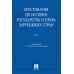Хрестоматия по истории государства и права зарубежных стран: Учебное пособие. В 2 т. Т. 2