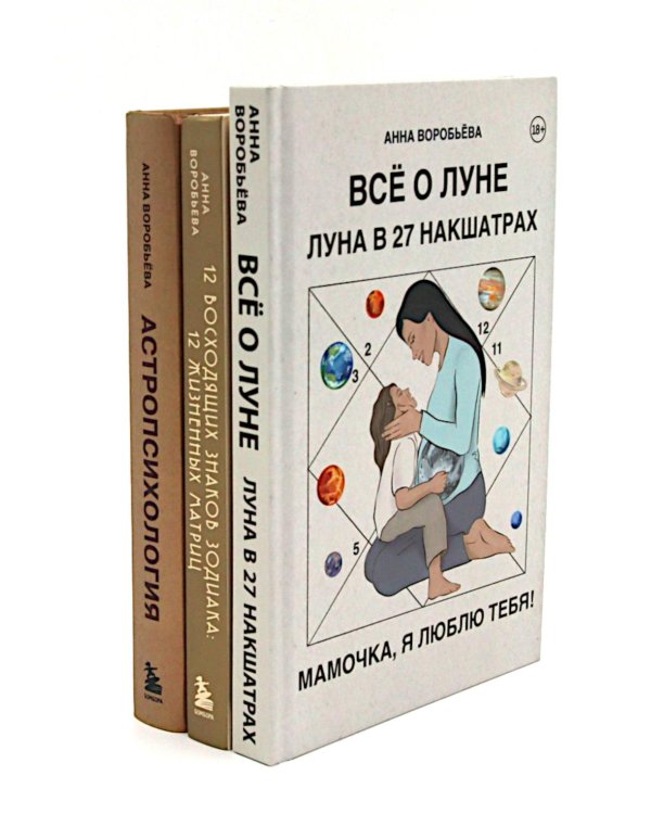 Все о Луне. Луна в 27 накшатрах; 12 восходящих знаков Зодиака; Астропсихология (комплект из 3-х книг)