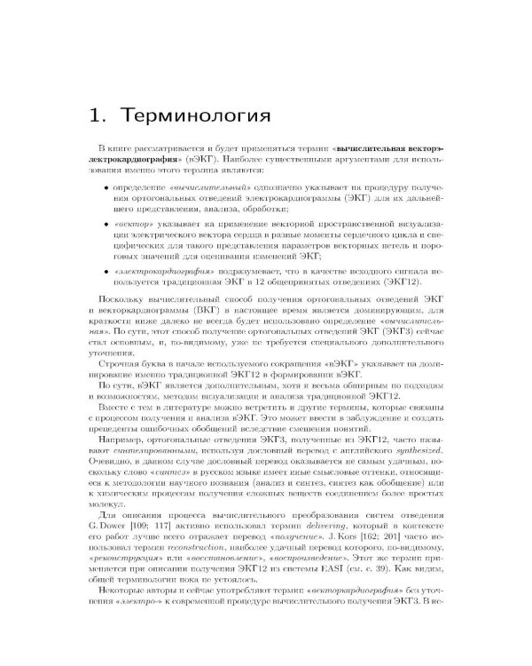 Основы вычислительной векторэлектрокардиографии и ее практическое применение: учебно-методическое пособие