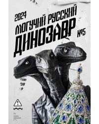 Могучий Русский Динозавр № 5: ежегодный сборник малой прозы