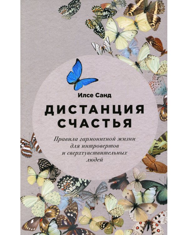 Дистанция счастья: Правила гармоничной жизни для интровертов и сверхчувствительных людей (обл.)