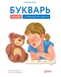 Букварь для детей с особенностями развития
